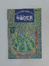 午後の紅茶　1994年8月20日号