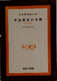 幼稚園教諭必携  学級経営の実際  改訂新版