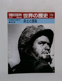 朝日百科世界の歴史　124　兵士と銃後