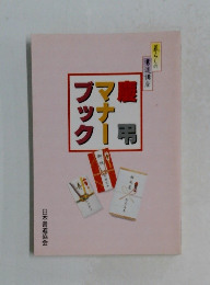 慶弔マナーブック