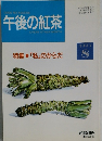 午後の紅茶　1993年8月号