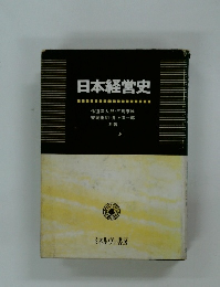 日本経営史