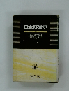 日本経営史
