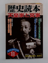 歴史読本　天皇家と高家　11
