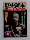 歴史読本　天皇家と高家　11