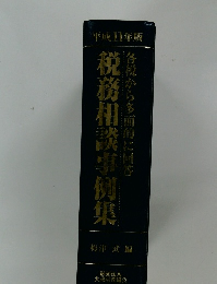 税務相談事例集　各様から多面的に回答