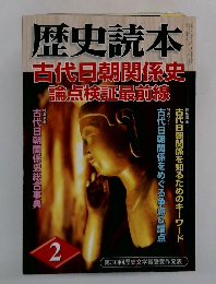 歴史読本　古代日朝関係史論点検証最前線　2月号