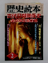 歴史読本　古代日朝関係史論点検証最前線　2月号