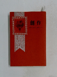 創作　