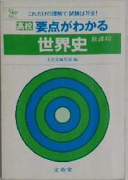 要点がわかる  世界史  新課程