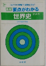 要点がわかる  世界史  新課程