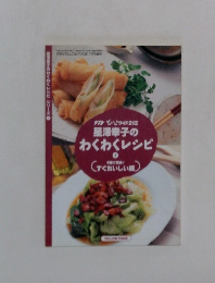 星澤幸子の わくわくレシピ　1