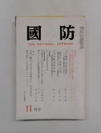 國防　11月号