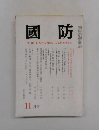 國防　11月号