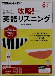 NHKラジオテキスト　攻略!　英語リスニング　2014年8月号