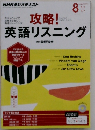 NHKラジオテキスト　攻略!　英語リスニング　2014年8月号