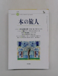 本の旅人　2001年11月号