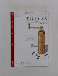 NHKラジオテキスト　実践ビジネス　5月号