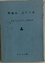 教職員生徒名簿　同志社女子中学　昭和60年度