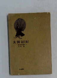 太閤記〈全>　豊臣秀吉風雲録