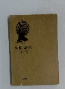 太閤記〈全>　豊臣秀吉風雲録