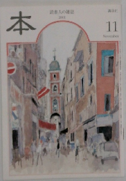 読書人の雑誌　本　2001年11月号
