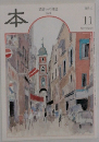 読書人の雑誌　本　2001年11月号