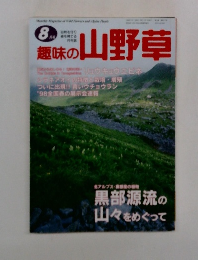 趣味の山野草　8月号