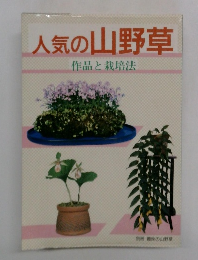 人気の山野草　作品と栽培法