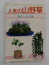 人気の山野草　作品と栽培法