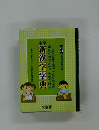 改訂 学習指導要領準拠　小学新漢字字典　