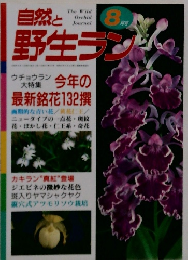 自然と野生ラン　8月号