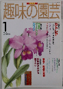 趣味の園芸　1998　1