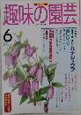 NHK趣味の園芸　1997年6月号