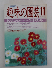 NHK趣味の園芸　11月号