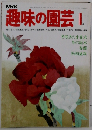 趣味の園芸　I　