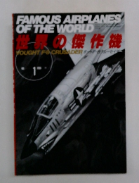 世界の傑作機　1月号