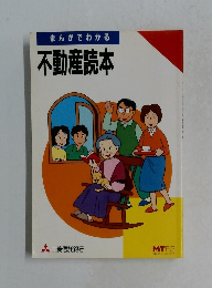 まんがでわかる不動産読本