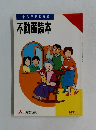 まんがでわかる不動産読本
