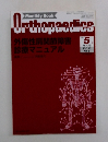 Orthopaedics　2003年5月号　Vol. 16  No.5