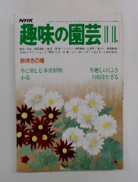 趣味の園芸　11月号