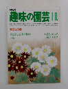 趣味の園芸　11月号