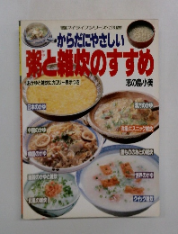 からだにやさしい  粥と雑炊のすすめ 志の島小美