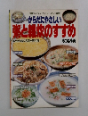からだにやさしい  粥と雑炊のすすめ 志の島小美