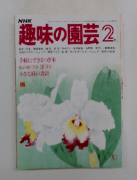 趣味の園芸 2