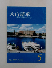 大白蓮華  The Daibyakurenge　2007年5月号　No.688