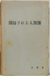 期待される人間像