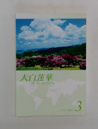 大白蓮華　The　Dailgalurenge　2012年3月号　No.747