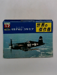 世界の傑作機　1978年12月