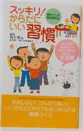 スッキリ! からだにいい習慣
